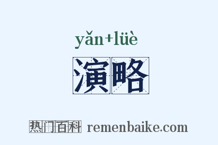 演略是什么意思的图片